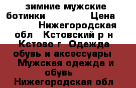 зимние мужские ботинки “merrell“ › Цена ­ 5 000 - Нижегородская обл., Кстовский р-н, Кстово г. Одежда, обувь и аксессуары » Мужская одежда и обувь   . Нижегородская обл.